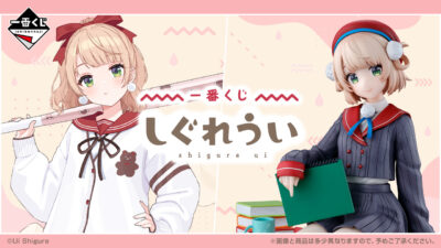 一番くじ『しぐれうい』 A賞フィギュア、ラストワン賞はドヤ顔フィギュア！ 店頭8月26日/オンライン9月16日17:00よりスタート 記事サムネイル