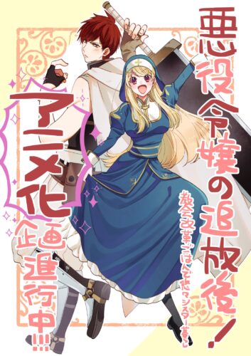 悪役令嬢の追放後！ キービジュアル