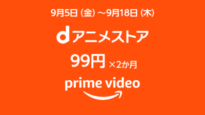 Amazonプライムビデオ『dアニメストア』追加サブスクチャンネル 最初の2か月99円/月キャンペーン 9月5日～18日開催 記事サムネイル
