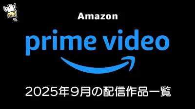 Amazonプライムビデオ 2025年9月配信の見放題作品一覧 『ジェン・ブイ S2』『ヘルヴァ･ボス』『ヴェノム：ザ・ラストダンス』『野生の島のロズ』など話題作が続々 記事サムネイル