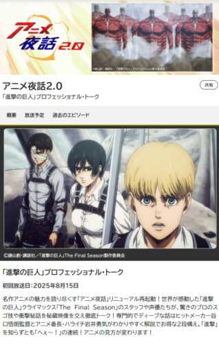 画像 NHK『アニメ夜話2.0』 番組ページスクリーンショット