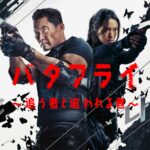 バタフライ ～追う者と追われる者～ 画像 1