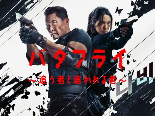 バタフライ ～追う者と追われる者～ キービジュアル
