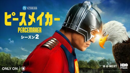 ピースメイカー シーズン２ 8月22日より配信
