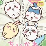ちいかわ 画像 1