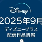 ディズニープラス 2025年９月の配信作品 『黒執事』シリーズ完全配信のほか 新作アニメ『キャッツ アイ』、韓国時代劇『濁流』など