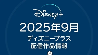 ディズニープラス 2025年９月の配信作品 『黒執事』シリーズ完全配信のほか 新作アニメ『キャッツ アイ』、韓国時代劇『濁流』など 記事サムネイル