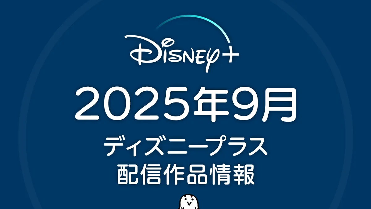 ディズニープラス 2025年９月の配信作品 『黒執事』シリーズ完全配信のほか 新作アニメ『キャッツ アイ』、韓国時代劇『濁流』など