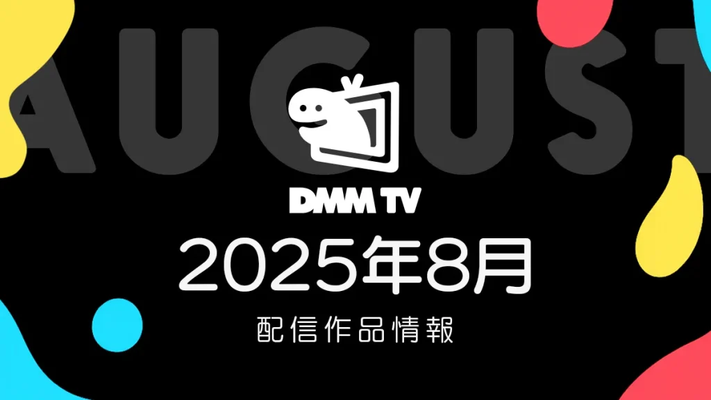 DMM TV 2025年8月の配信作品情報