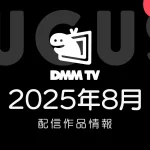 DMM TV 2025年8月の配信作品情報
