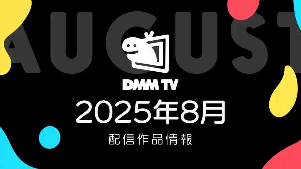 DMM TV 2025年8月の配信作品情報