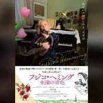 ドキュメンタリー映画『フジコ・ヘミング 永遠の音色』2025年10月24日公開。予告編・本ビジュアル解禁 ナレーションは菅野美穂