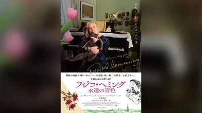 ドキュメンタリー映画『フジコ・ヘミング 永遠の音色』2025年10月24日公開。予告編・本ビジュアル解禁 ナレーションは菅野美穂 記事サムネイル