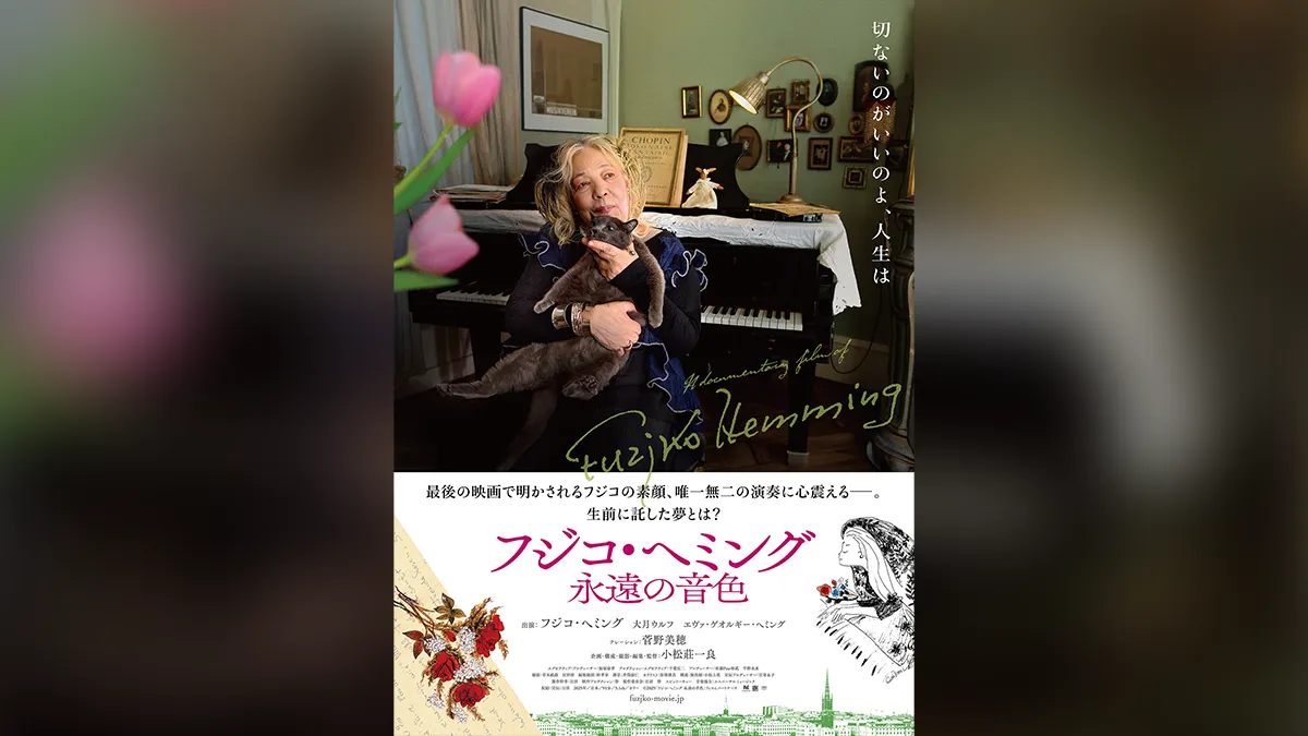 ドキュメンタリー映画『フジコ・ヘミング 永遠の音色』2025年10