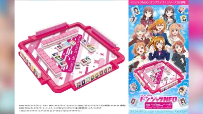 『ラブライブ！シリーズ』のドンジャラNEOが登場！ 20205年8月25日予約開始 4,400円 記事サムネイル