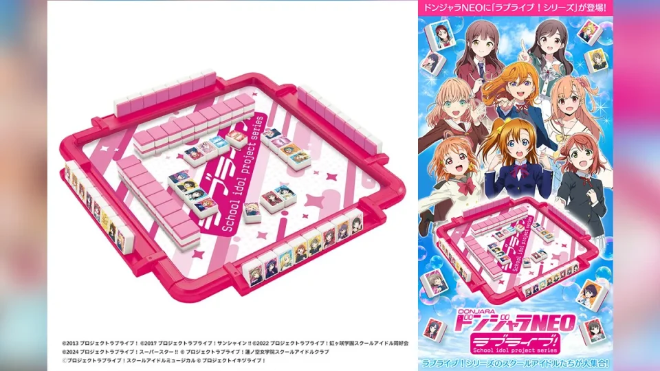 『ラブライブ！シリーズ』のドンジャラNEOが登場！ 20205年8月25日予約開始 4,400円
