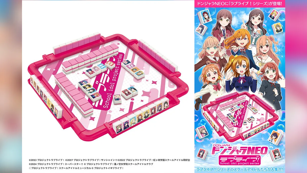 ドンジャラNEO ラブライブ！ 未開封品　1 ラブライブ！シリーズ』のドンジャラNEOが登場！ 20205年8月25日予約
