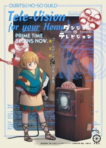 ダンジョン＆テレビジョン キービジュアル