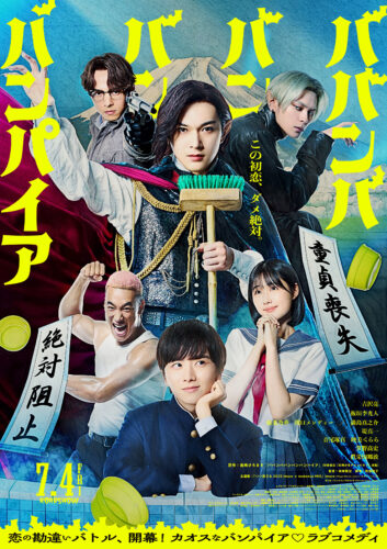 実写版映画『ババンババンバンバンパイア』キービジュアル