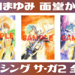 ロマンシング サ・ガ2 全3巻