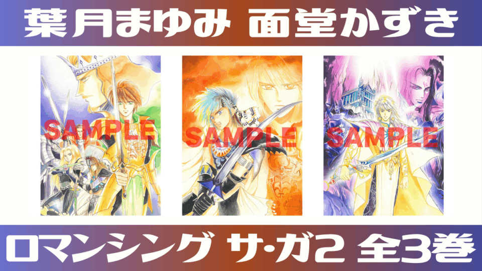 ロマンシング サ・ガ2 全3巻