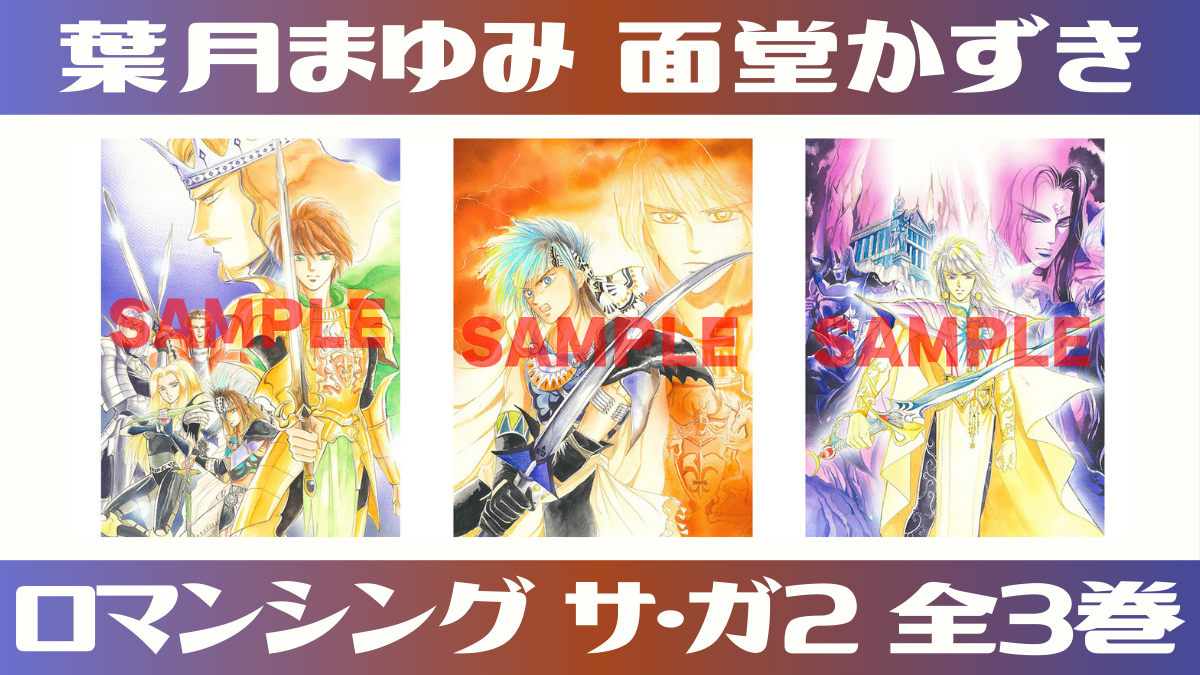 ロマンシングサガ２　コミックス　全巻　廃盤　プレミア　経年劣化 ロマンシングサガ2 コミックス 全巻 廃盤 プレミア 経年劣化