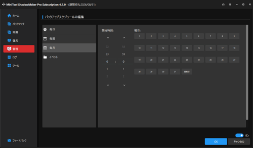 MiniTool ShadowMaker 自動バックアップスケジュールも自在に設定可能