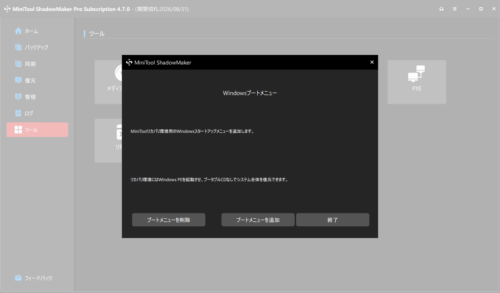 MiniTool ShadowMaker Windowsブートメニューの追加画面
