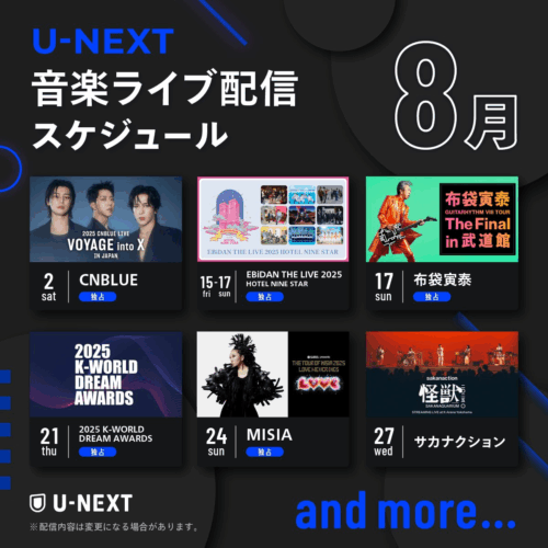  U-NEXT 8月の音楽ライブ 配信ラインナップ