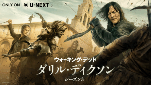 ウォーキング・デッド：ダリル・ディクソン シーズン３  9月8日（月）U-NEXT 独占配信