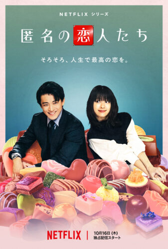 匿名の恋人たち キービジュアル