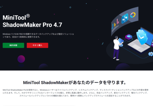 MiniTool ShadowMaker公式Webサイト