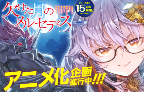 欠けた月のメルセデス キービジュアル