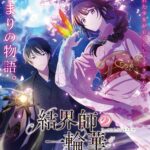 結界師の一輪華 画像 1