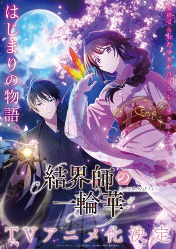 結界師の一輪華 キービジュアル