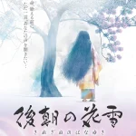 後朝の花雪 画像 1