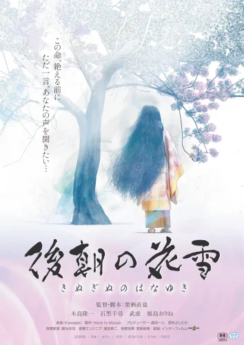 後朝の花雪 キービジュアル