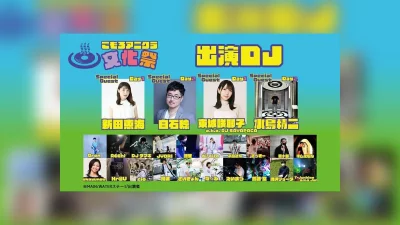 長野・小諸『こもろアニクラ文化祭2025』開催 ゲストに声優 新田恵海、東城咲耶子、白石稔、水島精二監督 記事サムネイル