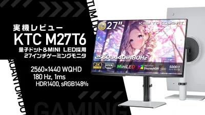 量子ドット＆Mini LED採用『KTC M27T6』 27インチゲーミングモニター実機レビュー  【製品提供記事】【クーポン有】 記事サムネイル