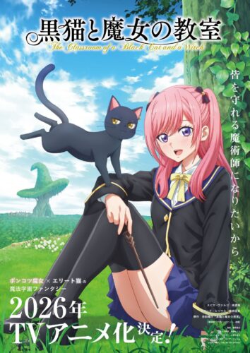 黒猫と魔女の教室 キービジュアル