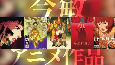 今敏監督 アニメ作品一覧 パーフェクトブルー、パプリカ、妄想代理人他 配信サービスリンク付き 記事サムネイル