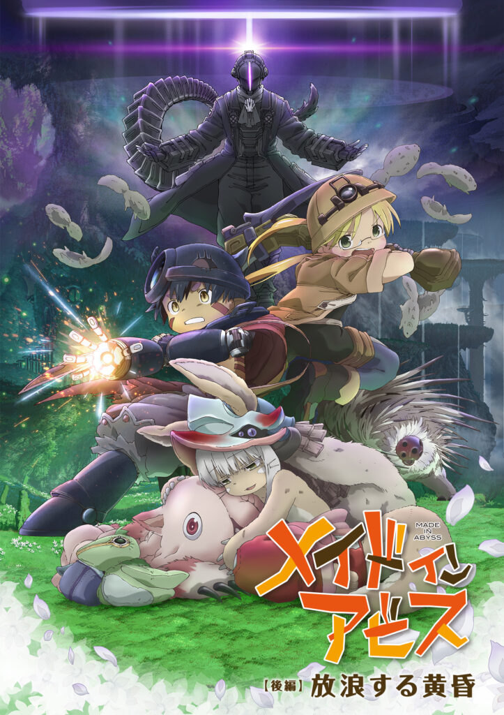 劇場版総集編 メイドインアビス  放浪する黄昏 [DVD] 劇場版総集編メイドインアビス【後編】放浪する黄昏 (アニメ映画