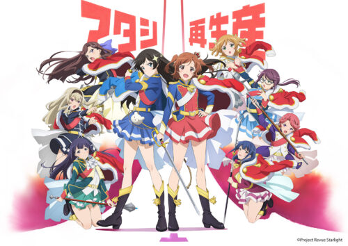 『少女☆歌劇 レヴュースタァライト』期間限定無料配信ほか企画目白押し