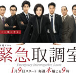 緊急取調室（FIRST SEASON） 画像 1