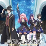 黒猫と魔女の教室 画像 1