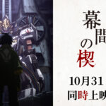 機動戦士ガンダム 鉄血のオルフェンズ 10周年記念新作短編 幕間の楔 画像 1