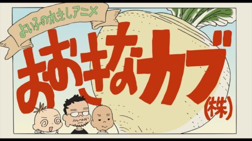 よい子のれきしアニメ おおきなカブ(株) キービジュアル