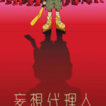 妄想代理人 画像 1