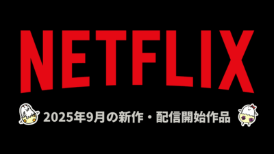 Netflix 2025年9月の配信作品 『今際の国のアリス S3』ほか オリジナルアニメ×3、映画×7、ドラマ×13作品が登場 記事サムネイル