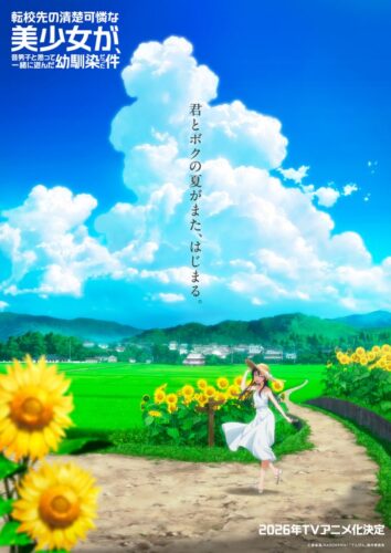 転校先の清楚可憐な美少女が、昔男子と思って一緒に遊んだ幼馴染だった件 キービジュアル
